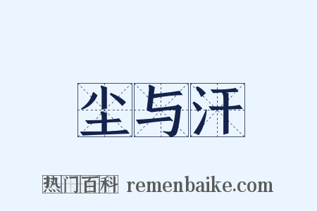 尘与汗是什么意思的图片